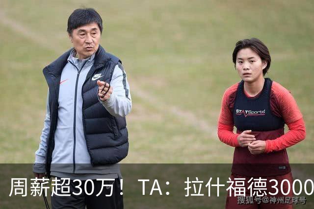 周薪超30万！TA：拉什福德3000万买断条款于昨日到期，巴萨未买断