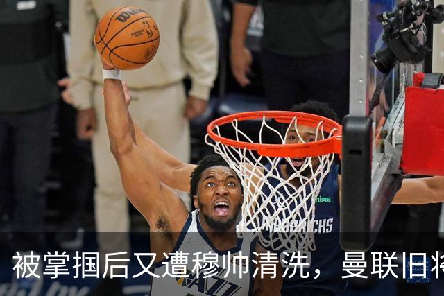 被掌掴后又遭穆帅清洗，曼联旧将有望回归，红魔今夏凑齐“三费”