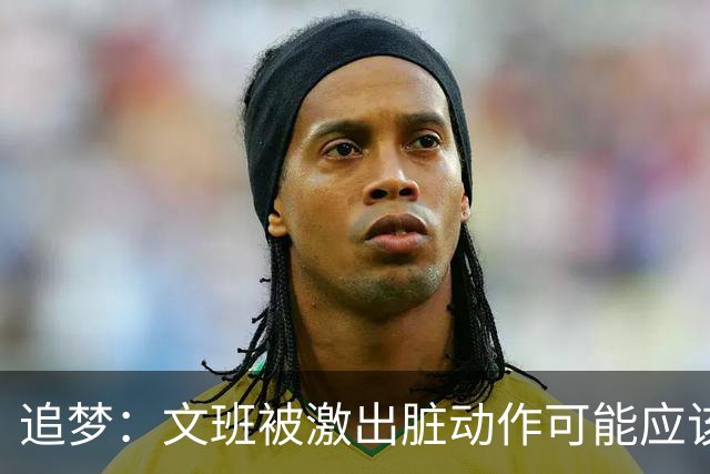 追梦：文班被激出脏动作可能应该被停赛两场 但NBA宽恕了他！