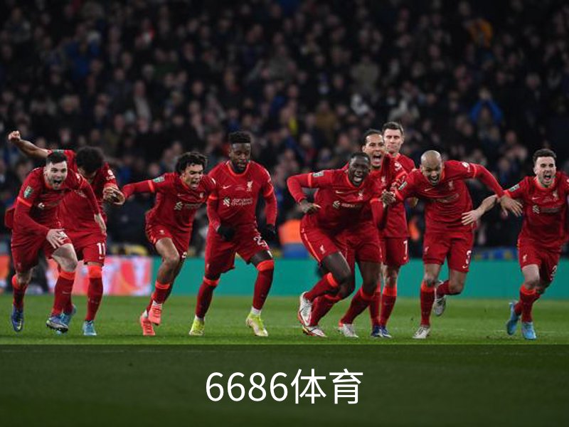 6686体育简介